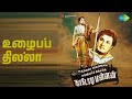 உழைப்ப தில்லா Nadodi Mannan Sirkazhi Govindarajan Songs B Saroja Devi J P Ch