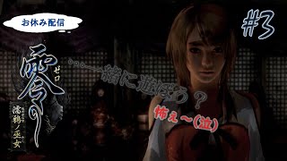 【お休み配信】部屋を真っ暗にして挑む「零～濡鴉ノ巫女～」#3