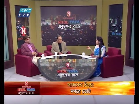 Ekusher Raat || বিষয়: নগরে ভোট || আলোচক: স্থপতি মোবাশ্বের হোসেন, নগর বিশ্লেষক || কুদ্দুস আফ্রাদ, সিনিয়র সাংবাদিক || 17 January 2020