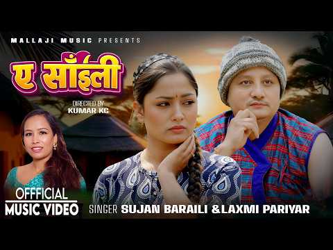 गायक एबं संगीतकार सुजन बराईलीको नयाँ गीत “ए साईली” सार्वजनिक