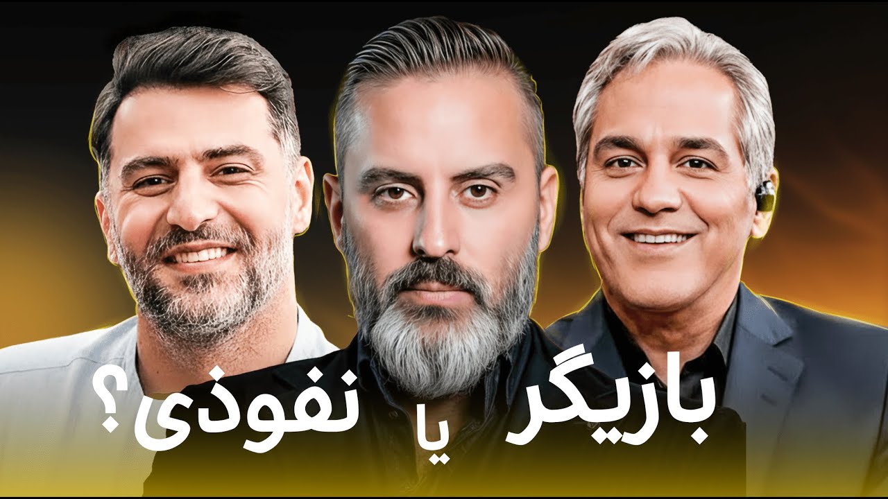 علیرام نورایی ، بازیگر مظلوم یا نفوذی دشمن یا مزدور رژیم؟