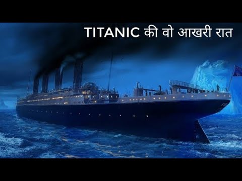 Titanic कैसे डूबा? उस रात ऐसा क्या हुआ था? || Titanic ship sank in atlantic ocean explain in hindi Video