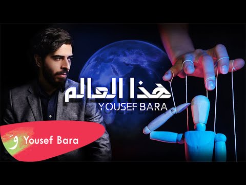 Yousef Bara - Hatha Al Alam [Official Video] (2021) / يوسف بارا - هذا العالم