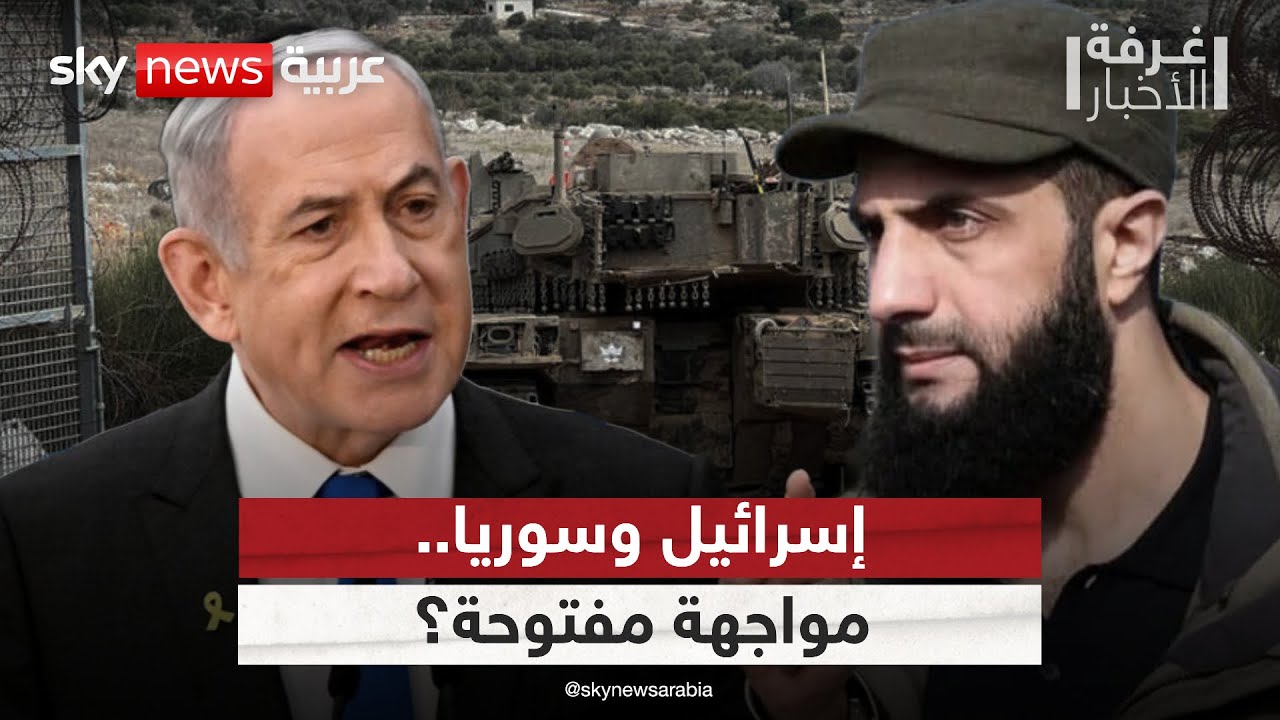 فيديو | إسرائيل تتمسك بوجودها العسكري في سوريا.. هل تتجه المنطقة نحو مواجهة مفتوحة؟ | #غرفة_الأخبار