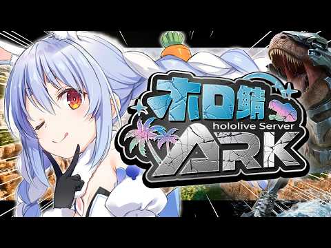 【#ホロ鯖ARK】DAY16🦖きｔらああああああああああああああああああああ！！！【ホロライブ/兎田ぺこら】