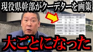 【3/10緊急速報】兵庫県の現役幹部の中で恐ろしい事が起きてます...【立花孝志 斎藤元彦 兵庫県 NHK党 奥谷謙一 百条委員会 増山誠】