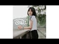 ดนไป่ ฮันนี่ นิชาดา AUDIO Original นิวส์เตย สุ
