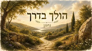 הולך בדרך - נחמן