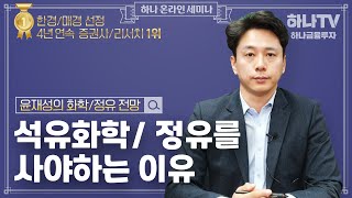 석유화학/정유, 투자전략과 전망 (하나온라인세미나)