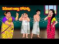 పిసినారి అత్తా కోడళ్ళు Atha vs Kodalu kathalu | Telugu Stories | Telugu Kathalu 