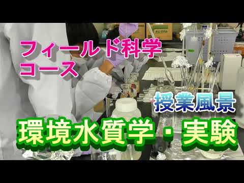 【フィールド科学コース】授業風景（環境水質学・実験）