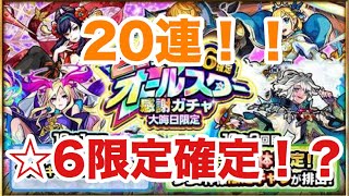 【モンスト】オールスター感謝ガチャで感謝されたいから引いてみた(・∀・)
