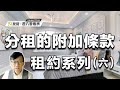 安省法律顧問于戎偉：租約系列 六 分租的附加條款 20220423