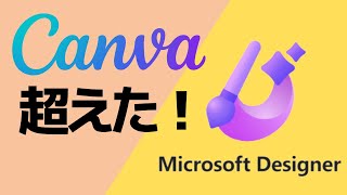 Microsoft Designerの使い方!AIを使って誰でも簡単にデザインできる!canva以上の使いやすさ。