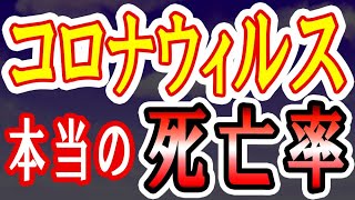 【自粛喚起】コロナウイルスの本当の死亡率は意外に高い!!?　厚生労働省発表の資料をもとに解説!!