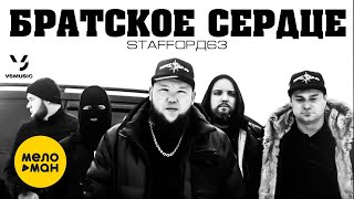 StaFFорд63 - Братское сердце (Official Video 2022)