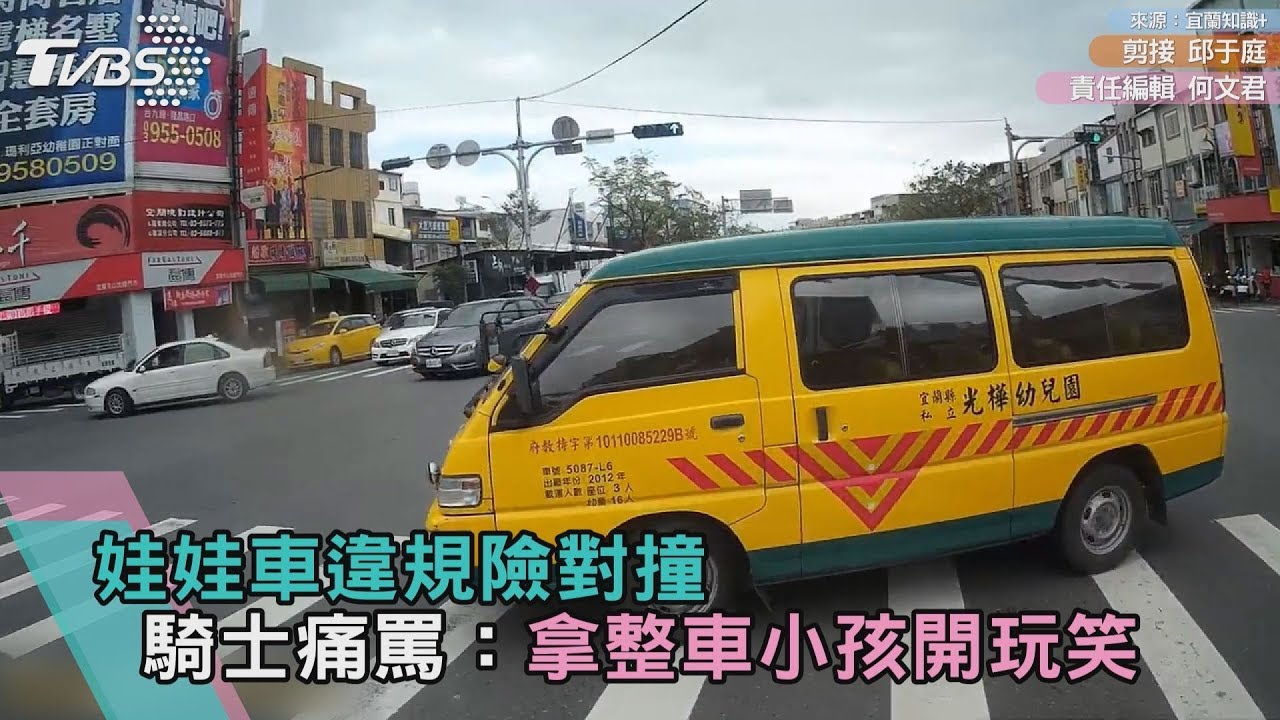 娃娃車違規險對撞 騎士痛罵:拿整車小孩開玩笑
