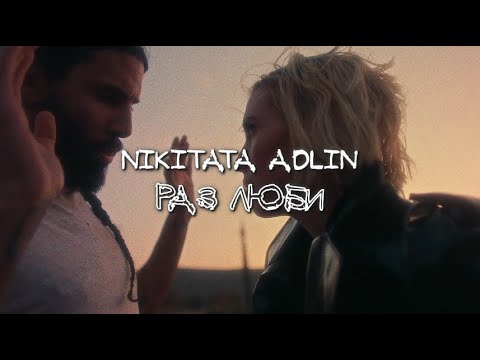Nikitata, АДЛИН - РАЗ ЛЮБИ (lyric video)