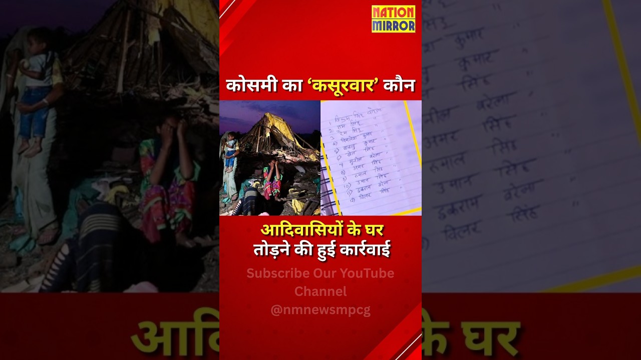 कोसमी का ‘कसूरवार’ कौन ? | घर तोड़ने की हुई कार्रवाई | MP में सियासी भूचाल | Ground Report