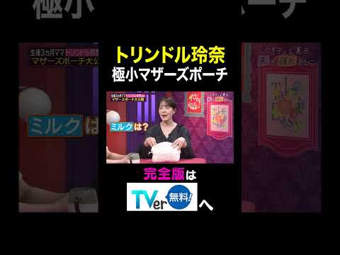 【夫が寝たあとに】 トリンドル玲奈 極小マザーズポーチ #夫が寝たあとに #藤本美貴 #ミキティ #横澤夏子 #トリンドル玲奈