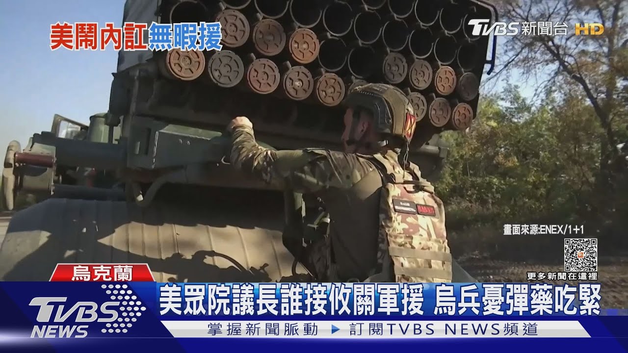 美眾院議長誰接攸關軍援　烏兵憂彈藥吃緊