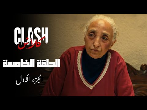 Clash - Episode 05 P01 | مسلسل كلاش - الحلقة 05