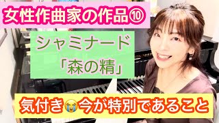 Download lagu 毎日配信★あらかんピアニストのひとり言vol.930　女性作曲家⑩ シャミナード「森の精」　気付き『今が特別であること』／ピアニスト 鈴木久美子 mp3