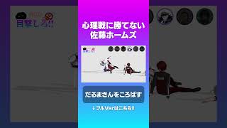 心理戦に敗れる佐藤ホームズ