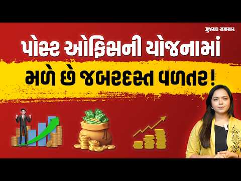 Post Office Schemes For Investment: પોસ્ટ ઓફિસની આ યોજનાઓમાં મળશે જોરદાર વળતર | Gujarat Samachar Post Office Schemes For Investment: પોસ્ટ ઓફિસની આ યોજનાઓમાં મળશે જોરદાર વળતર | Gujarat Samachar
