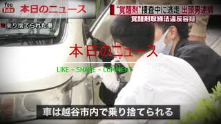 埼玉“覚醒剤”捜査中に逃走　出頭の男逮捕 | 本日のニュース