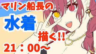 水着マリン船長を最高画力で描く!! ＃宝鐘マリン ＃ホロライブ ＃イラスト