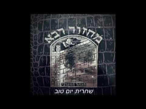 03. Chaharit Yom Tov - Début Hazara, Kedousha   תחילת חזרה, קדושה