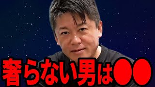 こういう人とは絶対に付き合わないで下さい。人に奢らない人は正直●●なんですよ。【ホリエモン ガーシーch インスタライブ ツイキャス ガシるサロン colabo 切り抜き】