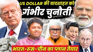 US Dollar की बादशाही खतरे में, इसलिए हाथ पांव मार रहे ट्रंप । Dr Ankit Shah, Omkar Chaudhary