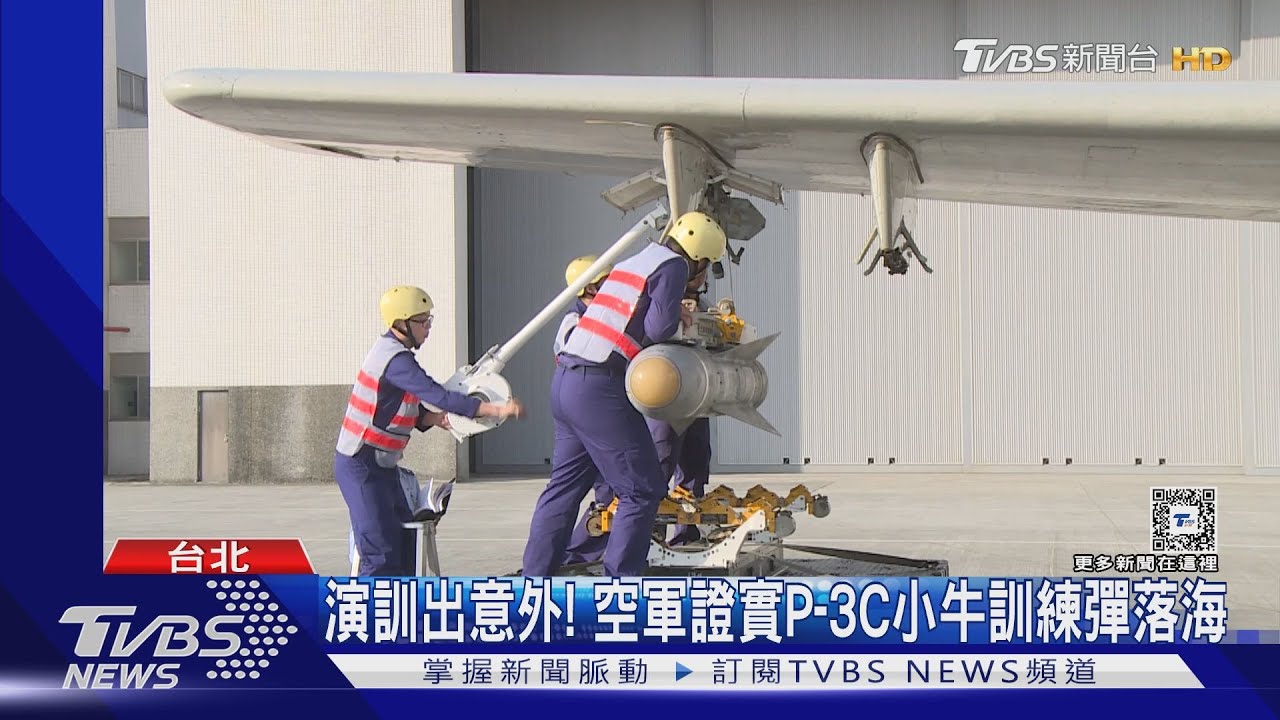 演訓出意外！空軍證實P-3C小牛飛彈訓練彈落海　原因待釐清
