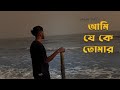 Ami Je Ke Tomar - sayAn | Kishore Kumar