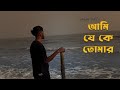 Ami Je Ke Tomar SayAn Kishore Kumar