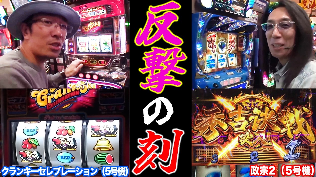 政宗2で秀吉決戦入りまくる沖ヒカルとおは天のういちが後半立場が逆転!?【パチスロ】【スロット】『SITE777TV 公認切り抜き』