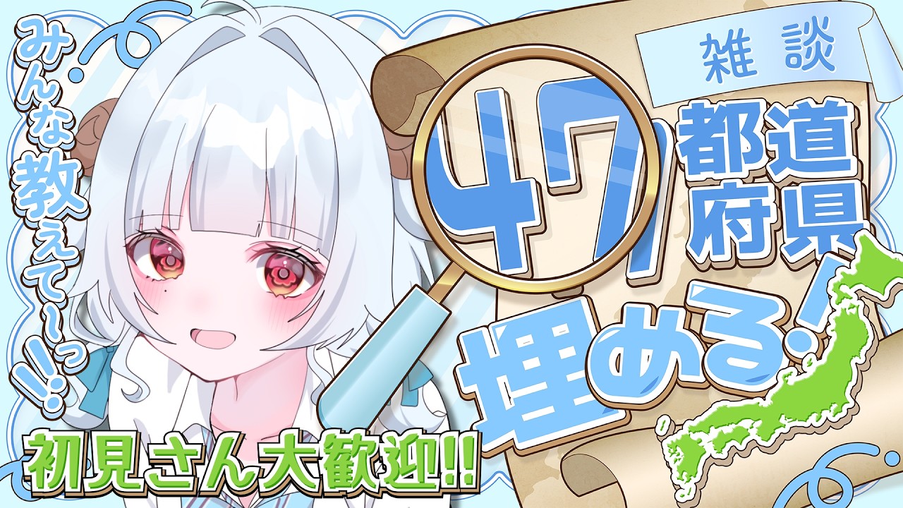 【#朝活】初見さん大歓迎！47都道府県チャレンジ！【#夢咲しおり #VTuber】