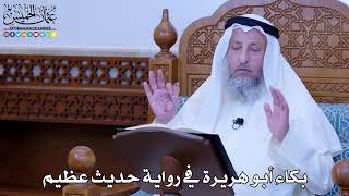 1127 - بكاء أبو هريرة في رواية حديث عظيم - عثمان الخميس