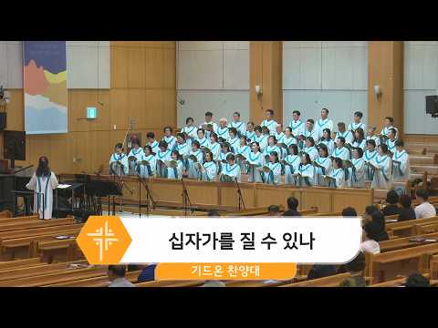 [26.06.28] 기드온 찬양대 - 십자가를 질 수 있나 대표이미지