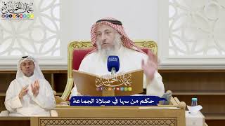 274 - حكم من سها في صلاة الجماعة - عثمان الخميس