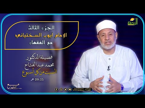 الإمام أيوب السختياني ج3 مع الفقهاء فضيلة الدكتور محمد عبد الفتاح
