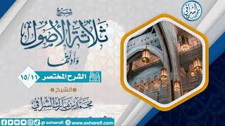 صورة الشرح المختصر لمتن ثلاثة الأصول  (15/11) الشيخ محمد بن مبارك الشرافي