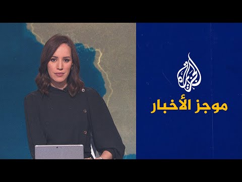 موجز الأخبار الخامسة صباحا 20 04 2022