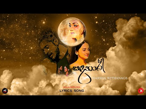 Sandanari [ සඳනාරී ] | Harsha Withanage | Yasas Medagedara | Wasawa Baduge | Lyrics video