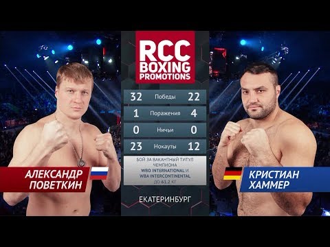 Александр Поветкин – Кристиан Хаммер / Povetkin vs. Hammer