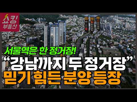 강남까지 두 정거장! 놀라운 분양을 소개합니다!