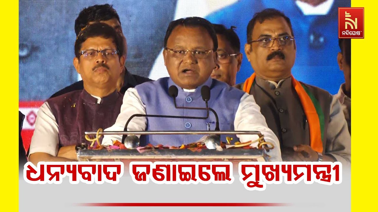 ନୂଆପଡ଼ା ବିଜୟ ପରେ ଧନ୍ୟବାଦ ଜଣାଇଲେ ମୁଖ୍ୟମନ୍ତ୍ରୀ ମୋହନ ?