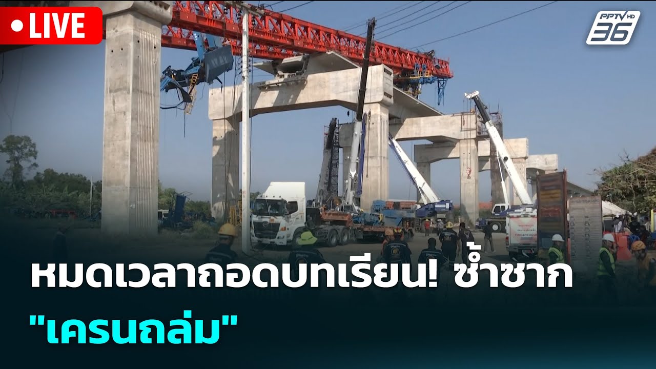 🔴สด! เรื่องใหญ่ Live Talk | หมดเวลาถอดบทเรียน! ซ้ำซาก "เครน